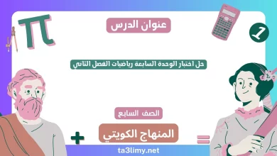 حل اختبار الوحدة السابعة رياضيات الفصل الثاني للصف السابع الكويت